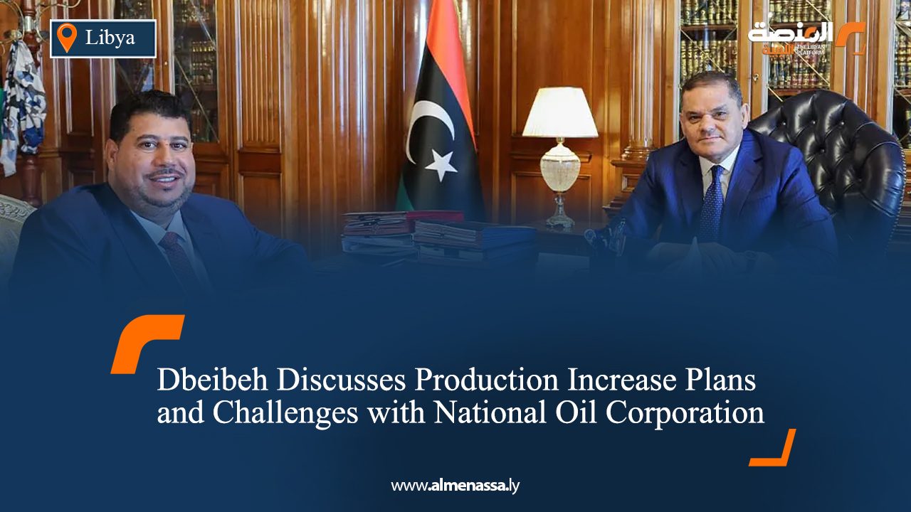 Dbeibeh Discusses Production Increase Plans and Challenges with National Oil Corporation