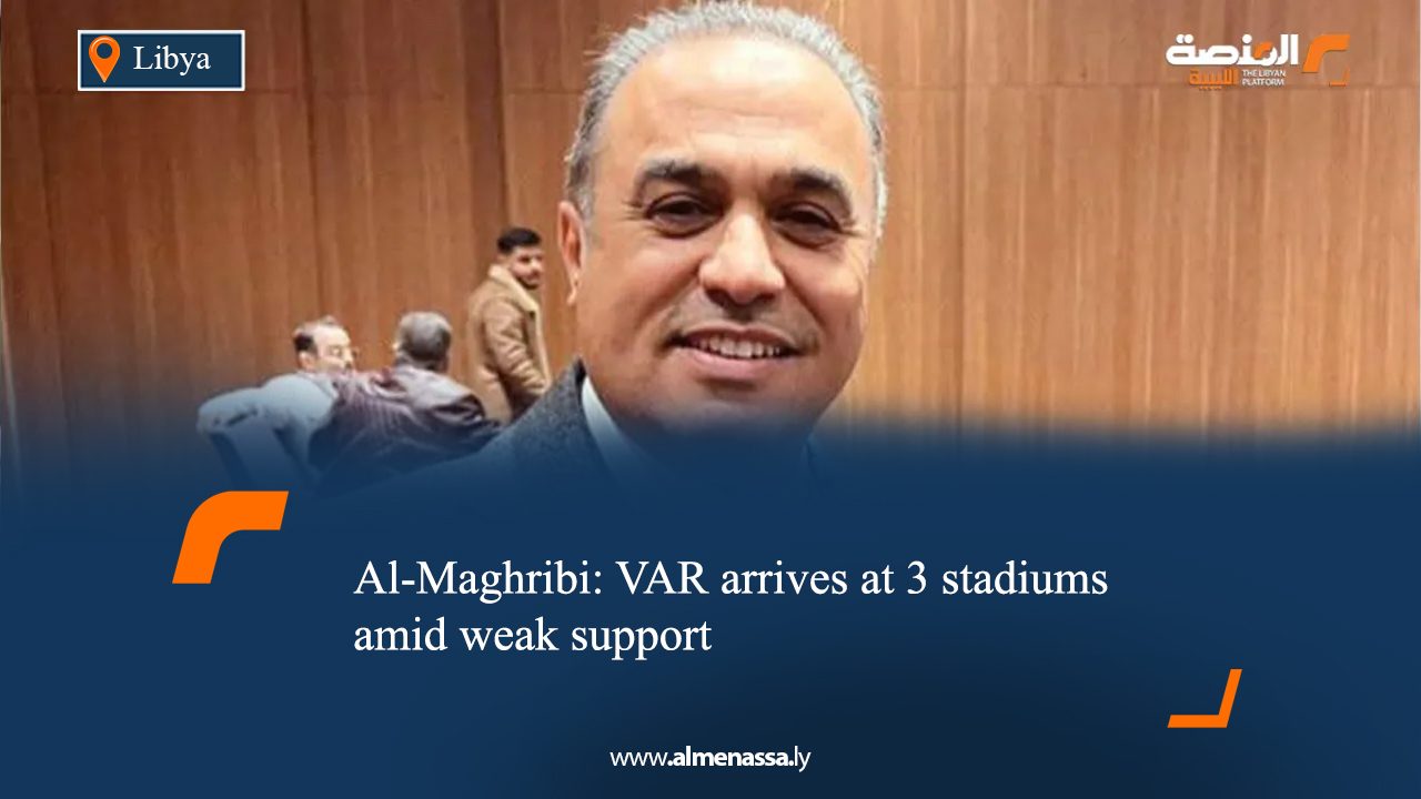 Al-Maghribi: VAR arrives at 3 stadiums amid weak support