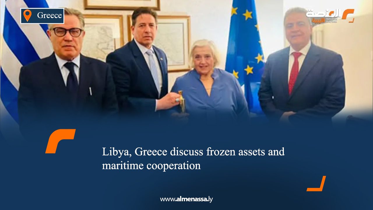 Libya, Greece discuss frozen assets and maritime cooperation