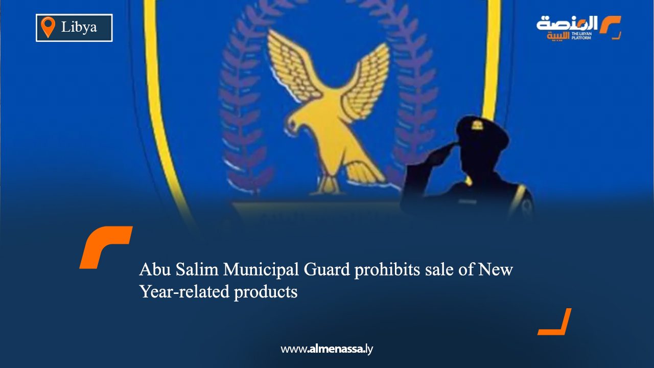 Abu Salim Municipal Guard prohibits sale of New Year‑related products  