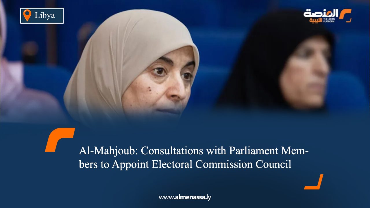 Al‑Mahjoub: Consultations with Parliament Members to Appoint Electoral Commission Council  