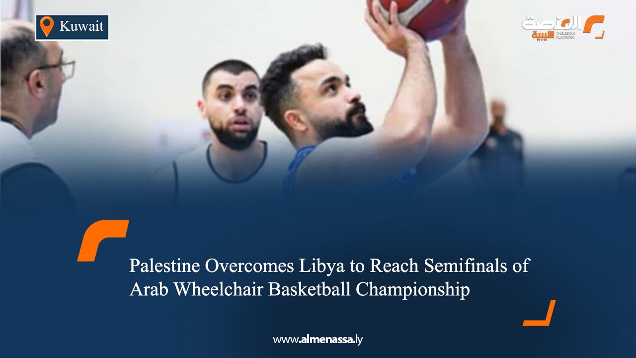 Palestine Overcomes Libya to Reach Semifinals of Arab Wheelchair Basketball Championship