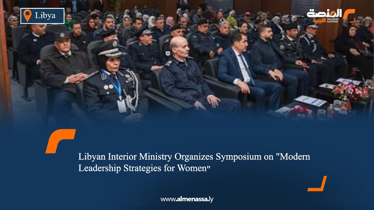 Libyan Interior Ministry Organizes Symposium on "Modern Leadership Strategies for Women"