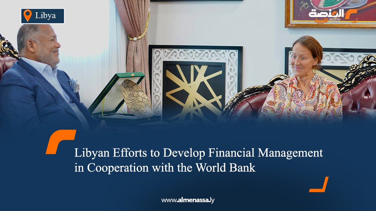 Libyan Efforts to Develop Financial Management in Cooperation with the World Bank