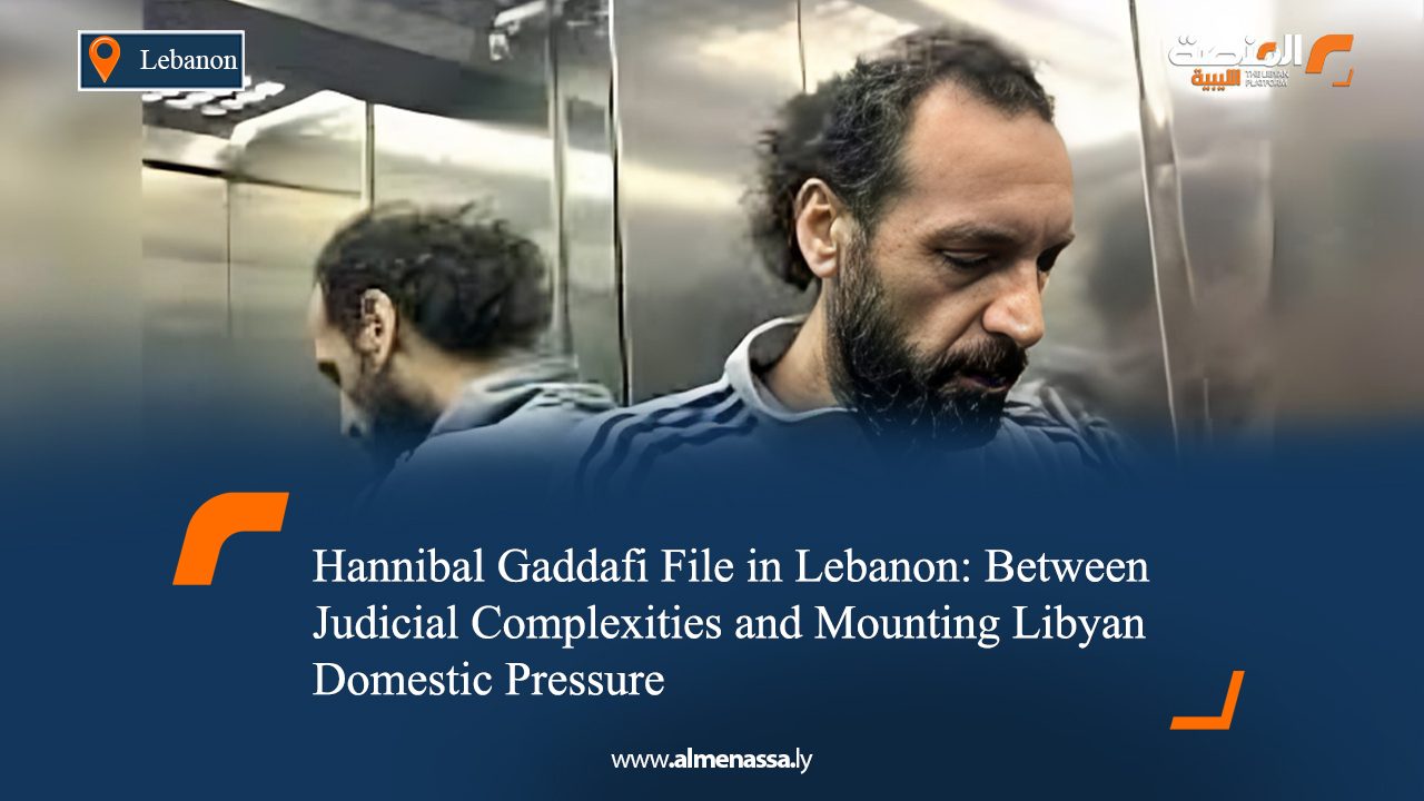 Hannibal Gaddafi File in Lebanon: Between Judicial Complexities and Mounting Libyan Domestic Pressure