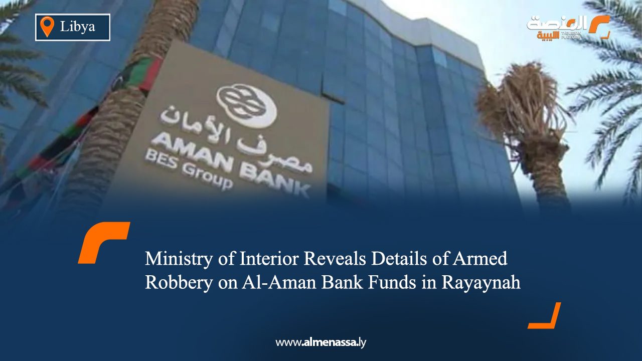 Ministry of Interior Reveals Details of Armed Robbery on Al-Aman Bank Funds in Rayaynah