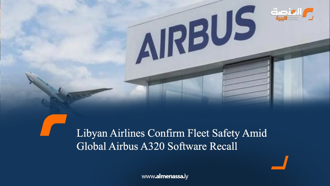 Libyan Airlines Confirm Fleet Safety Amid Global Airbus A320 Software Recall  