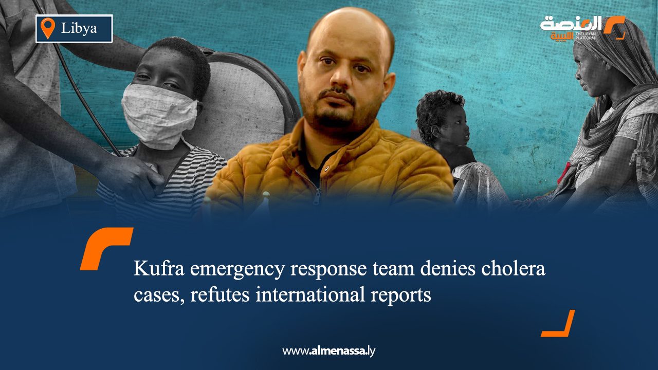 Kufra emergency response team denies cholera cases, refutes international reports
