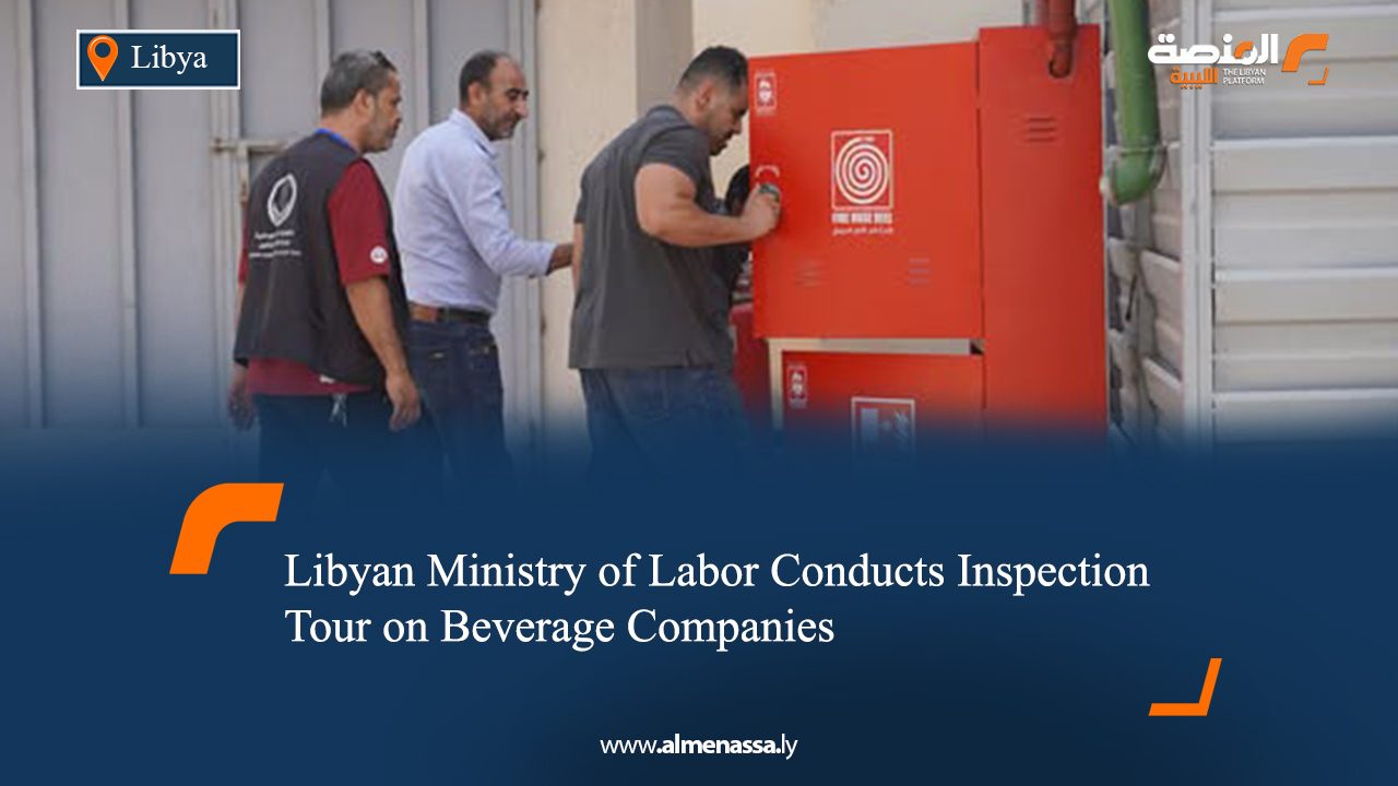 Libyan Ministry of Labor Conducts Inspection Tour on Beverage Companies