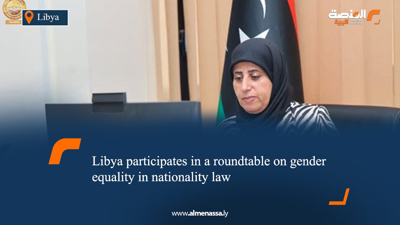 Libya participates in a roundtable on gender equality in nationality law