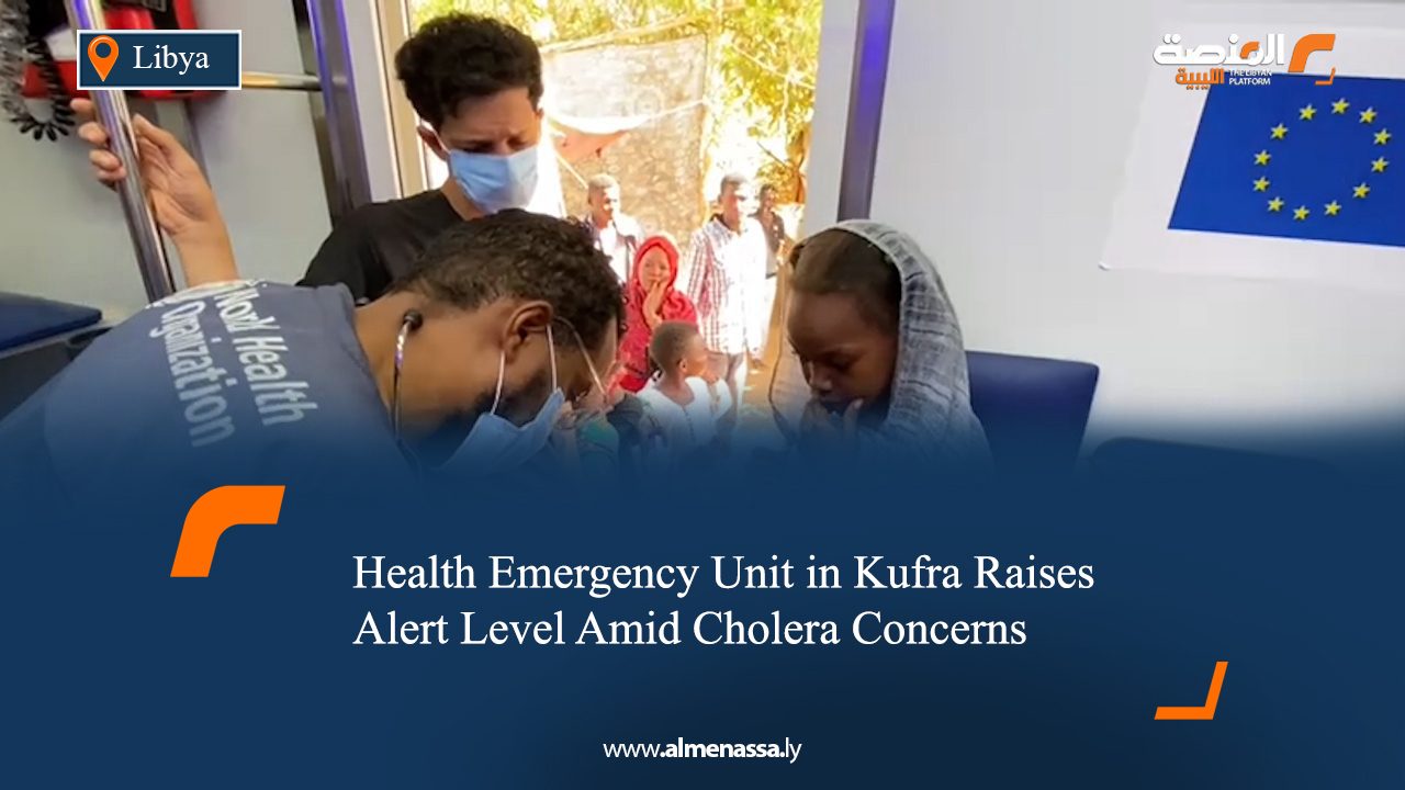 Health Emergency Unit in Kufra Raises Alert Level Amid Cholera Concerns