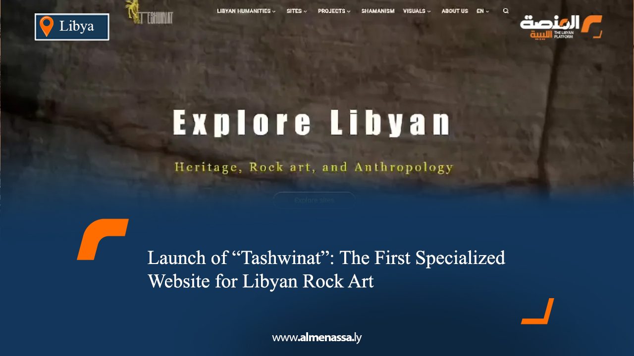 Launch of "Tashwinat": The First Specialized Website for Libyan Rock Art