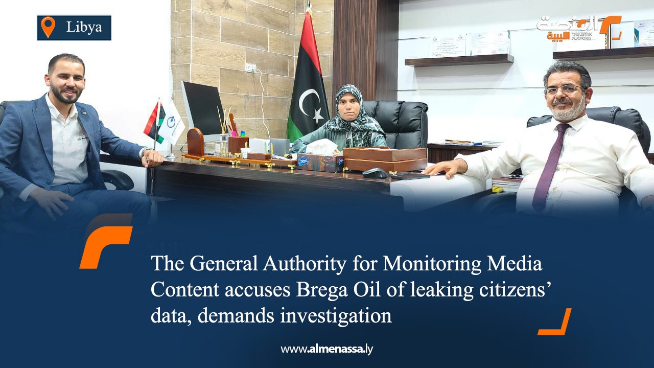 The General Authority for Monitoring Media Content accuses Brega Oil of leaking citizens’ data, demands investigation