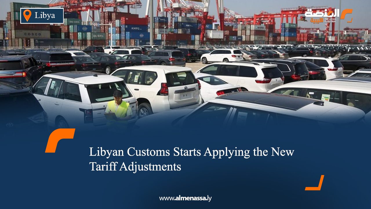 Libyan Customs Starts Applying the New Tariff Adjustments