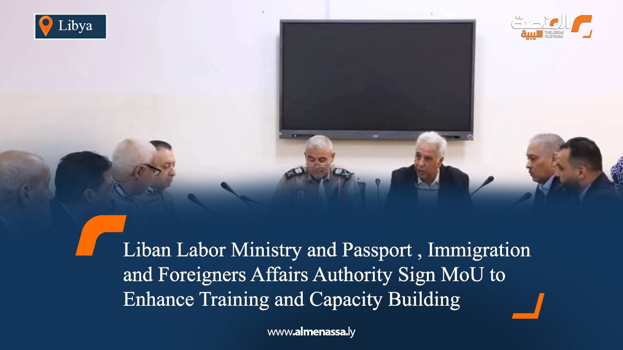 Liban Labor Ministry and Passport , Immigration and Foreigners Affairs Authority Sign MoU to Enhance Training and Capacity Building