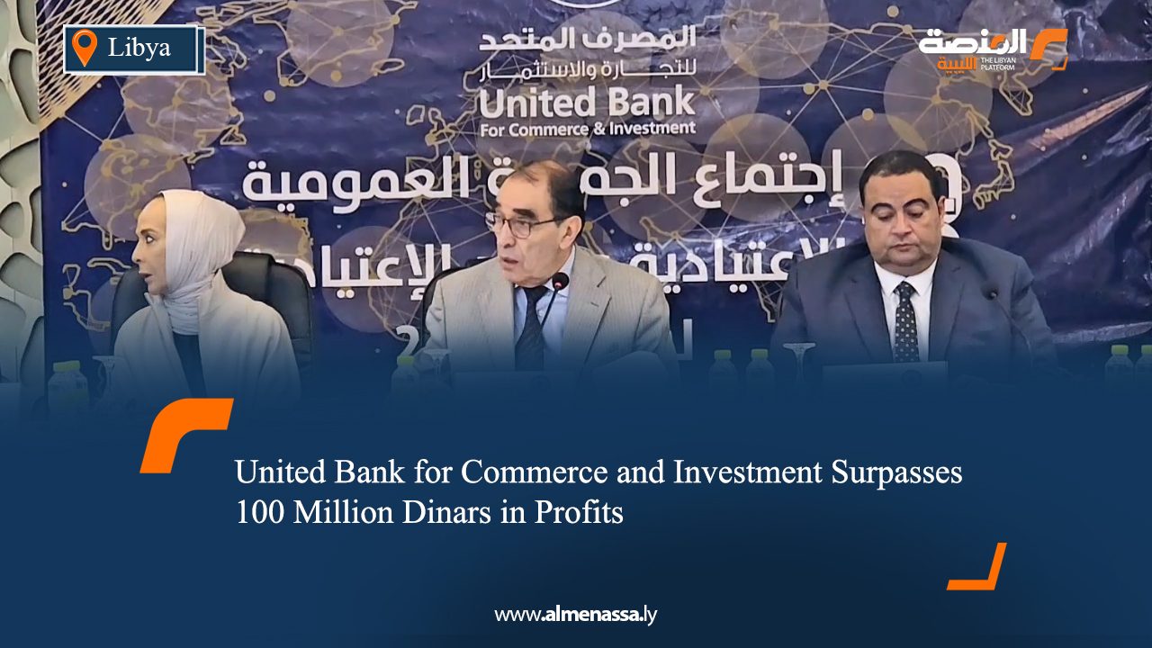 United Bank for Commerce and Investment Surpasses 100 Million Dinars in Profits