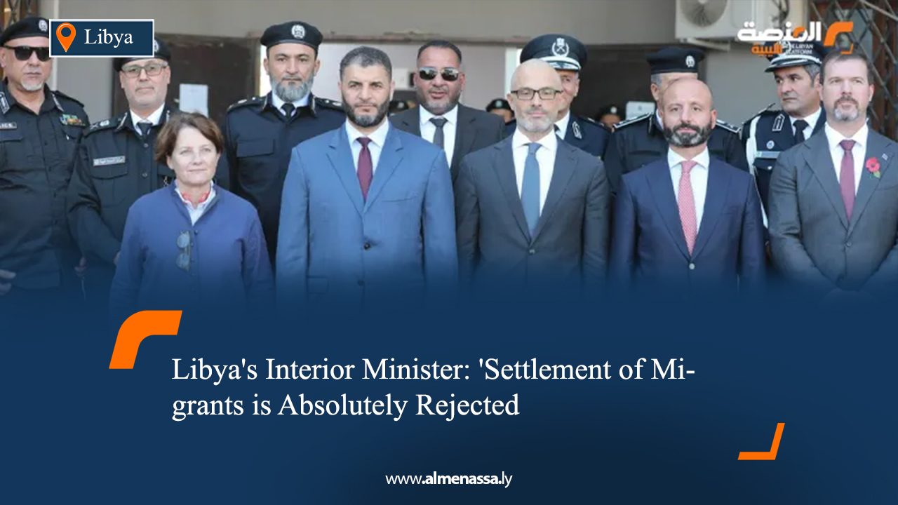 Libya's Interior Minister: 'Settlement of Migrants is Absolutely Rejected