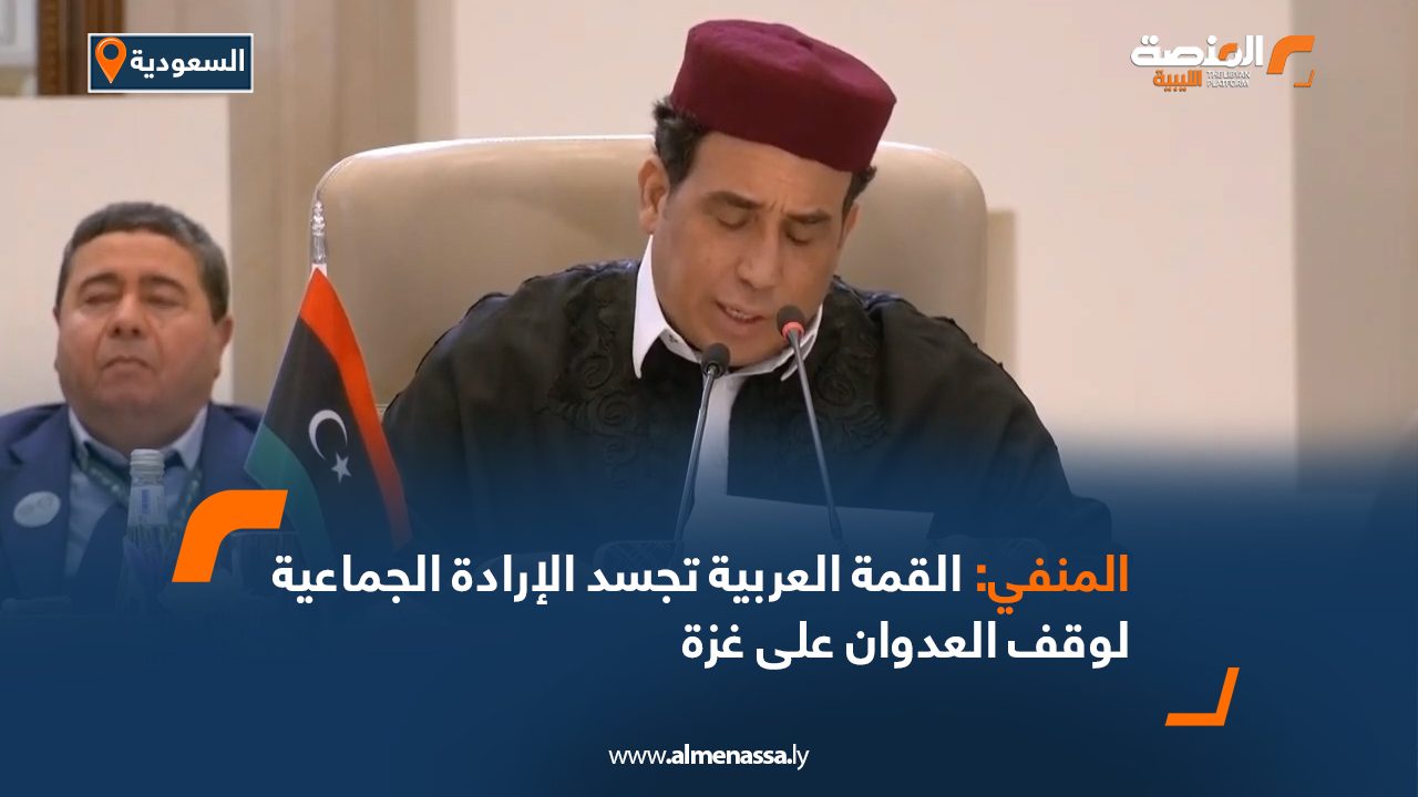 المنفي: القمة العربية تجسد الإرادة الجماعية لوقف العدوان على غزة