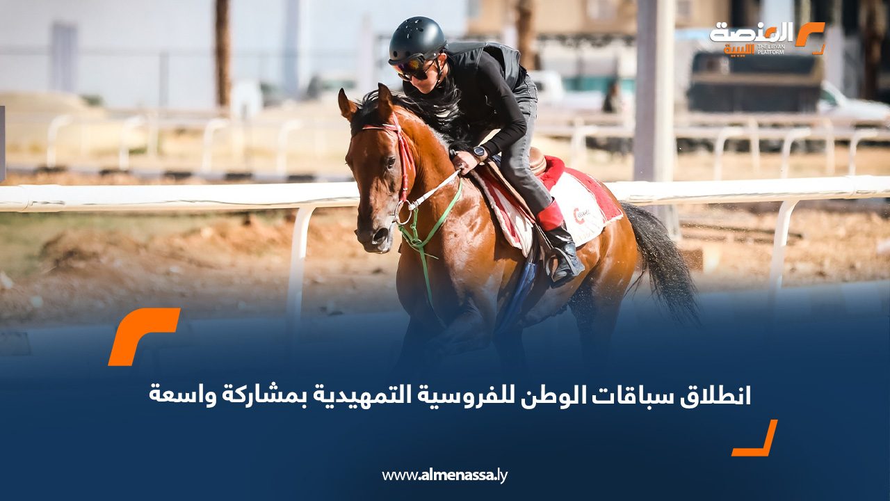 انطلاق سباقات الوطن للفروسية التمهيدية بمشاركة واسعة