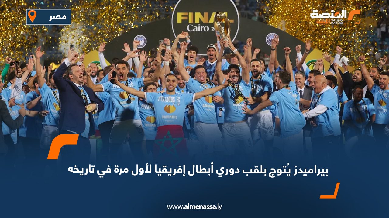 بيراميدز يُتوج بلقب دوري أبطال إفريقيا لأول مرة في تاريخه