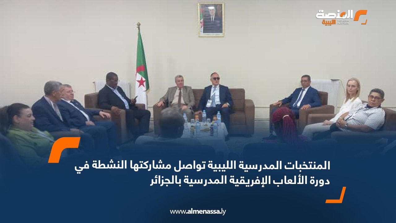 المنتخبات المدرسية الليبية تواصل مشاركتها النشطة في دورة الألعاب الإفريقية المدرسية بالجزائر
