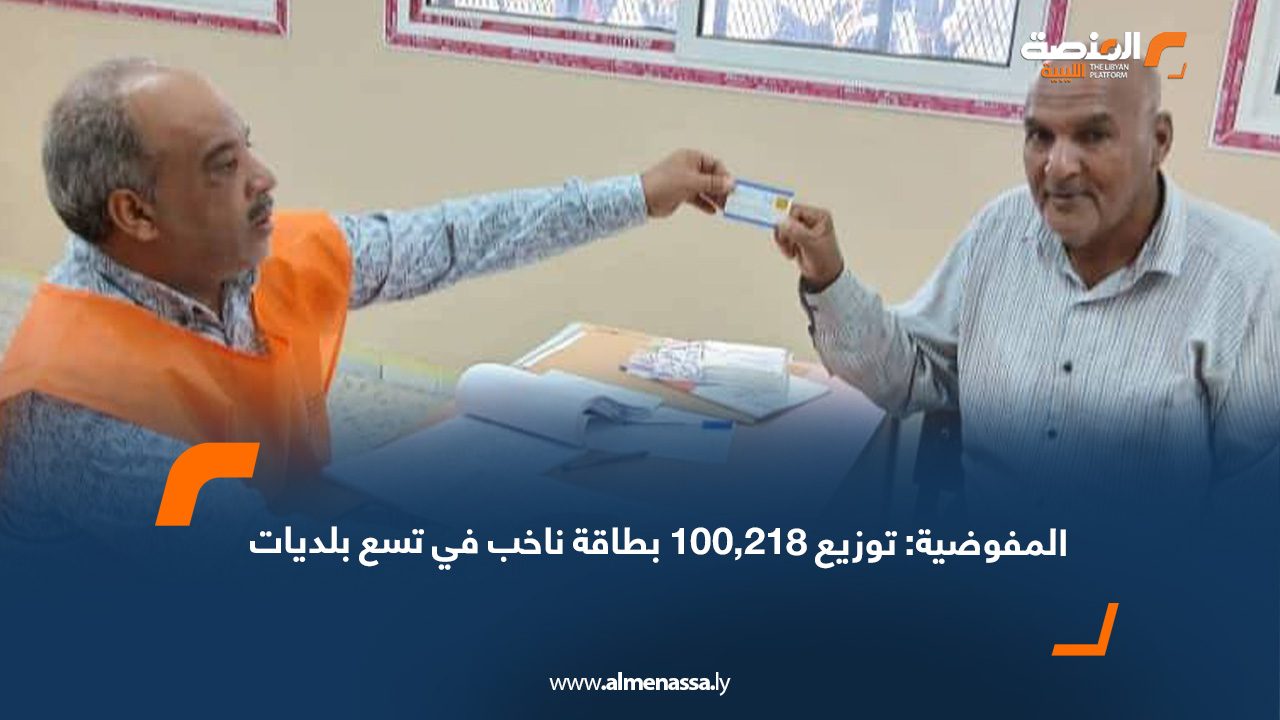 المفوضية: توزيع 100,218 بطاقة ناخب في تسع بلديات