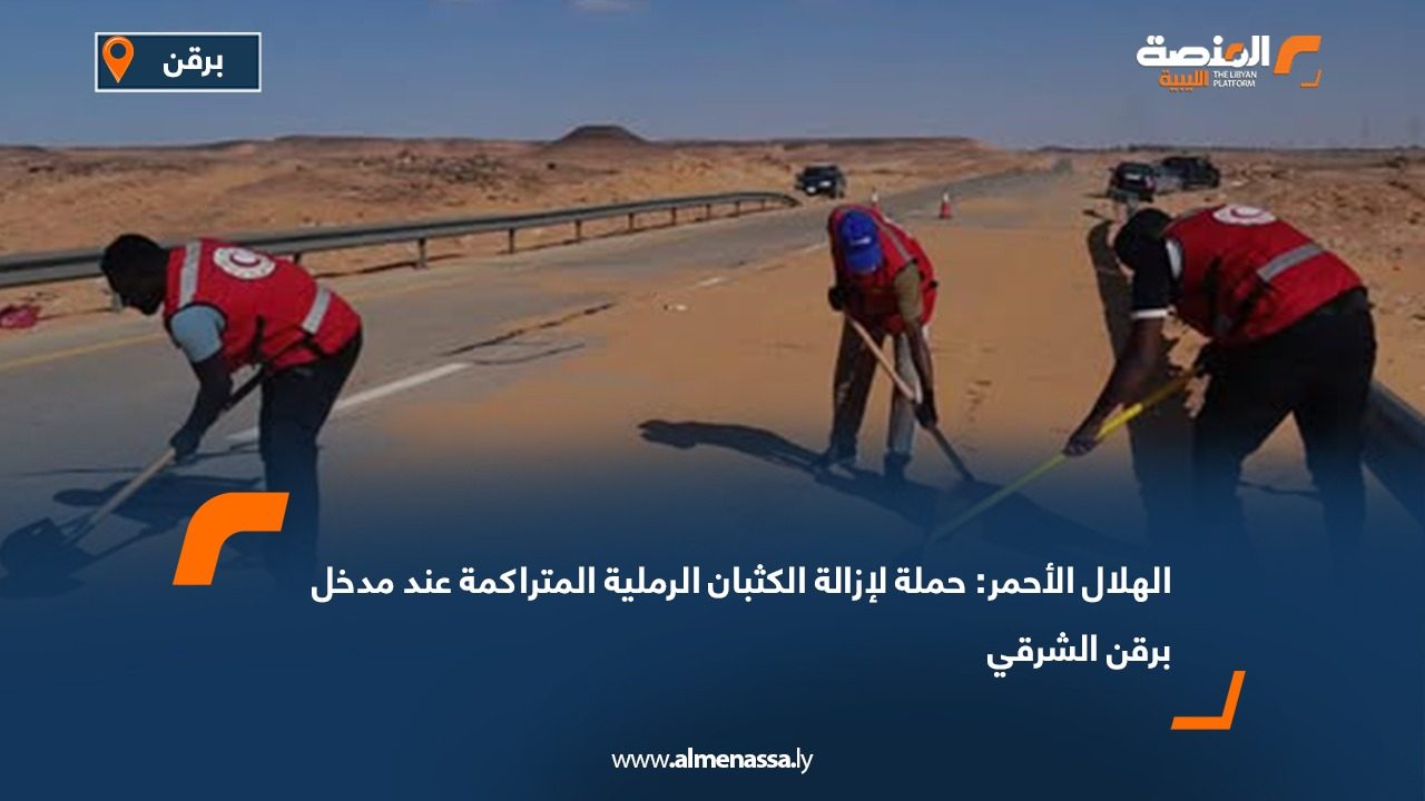 الهلال الأحمر: حملة لإزالة الكثبان الرملية المتراكمة عند مدخل برقن الشرقي