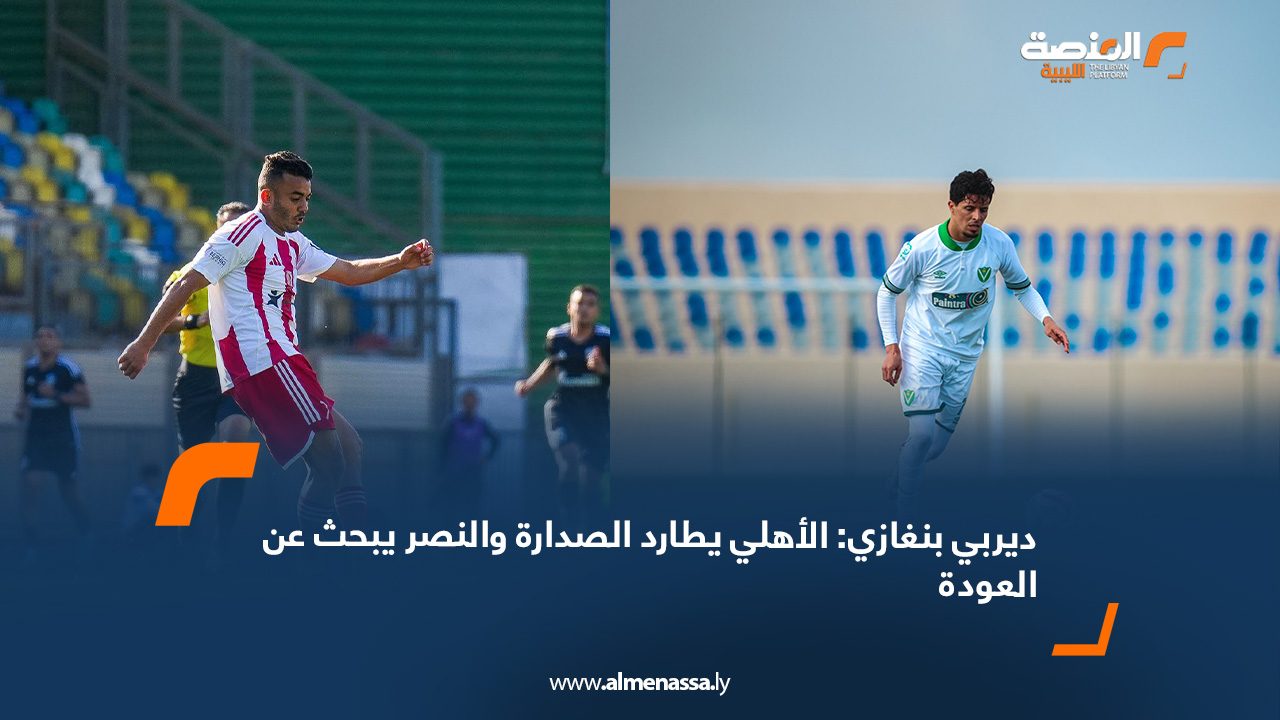 ديربي بنغازي: الأهلي يطارد الصدارة والنصر يبحث عن العودة
