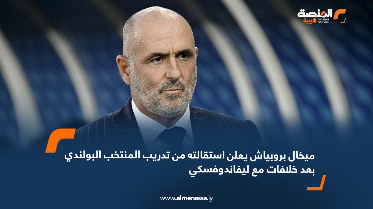 ميخال بروبياش يعلن استقالته من تدريب المنتخب البولندي بعد خلافات مع ليفاندوفسكي