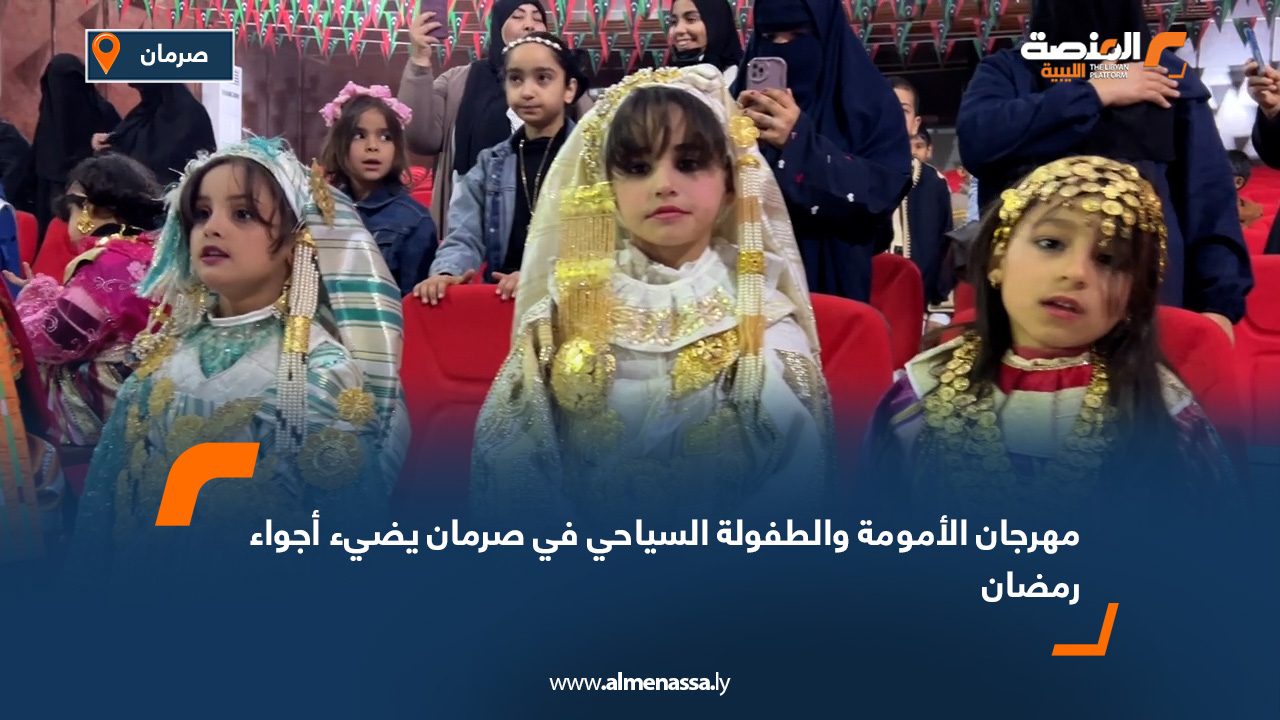 مهرجان الأمومة والطفولة السياحي في صرمان يضيء أجواء رمضان