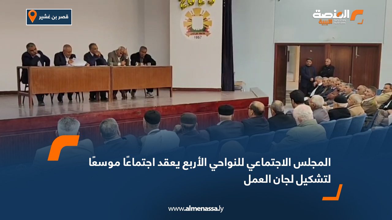 المجلس الاجتماعي للنواحي الأربع يعقد اجتماعًا موسعًا لتشكيل لجان العمل