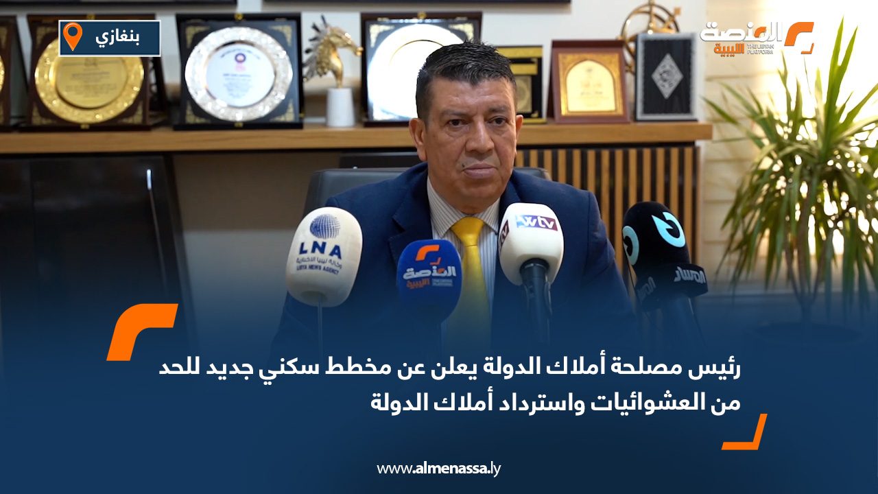 رئيس مصلحة أملاك الدولة يعلن عن مخطط سكني جديد للحد من العشوائيات واسترداد أملاك الدولة