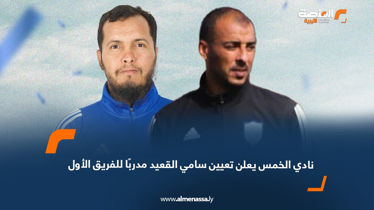 نادي الخمس يعلن تعيين سامي القعيد مدربًا للفريق الأول
