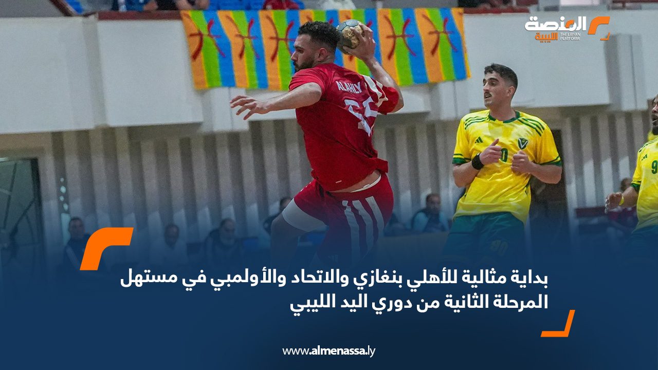 بداية مثالية للأهلي بنغازي والاتحاد والأولمبي في مستهل المرحلة الثانية من دوري اليد الليبي