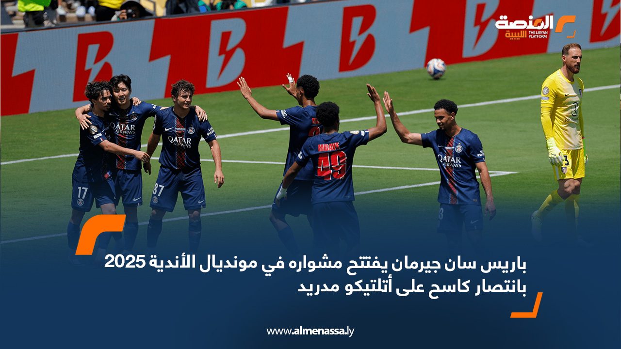 باريس سان جيرمان يفتتح مشواره في مونديال الأندية 2025 بانتصار كاسح على أتلتيكو مدريد
