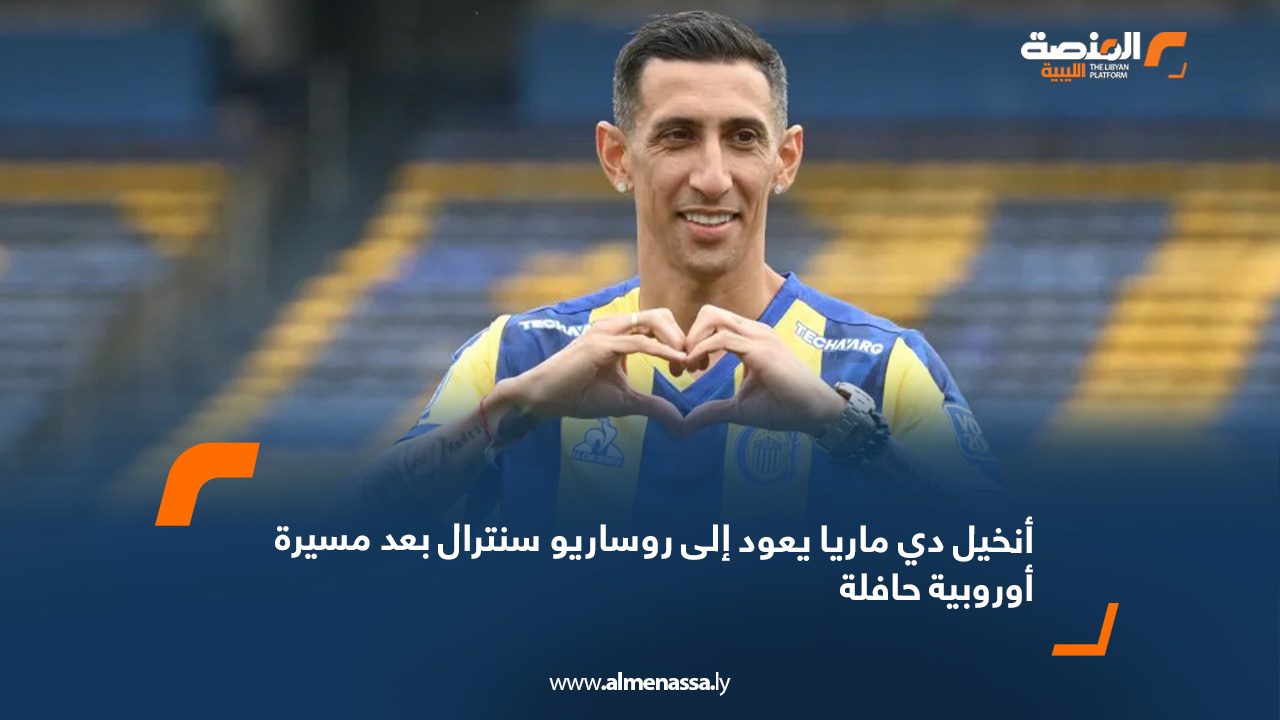 أنخيل دي ماريا يعود إلى روساريو سنترال بعد مسيرة أوروبية حافلة