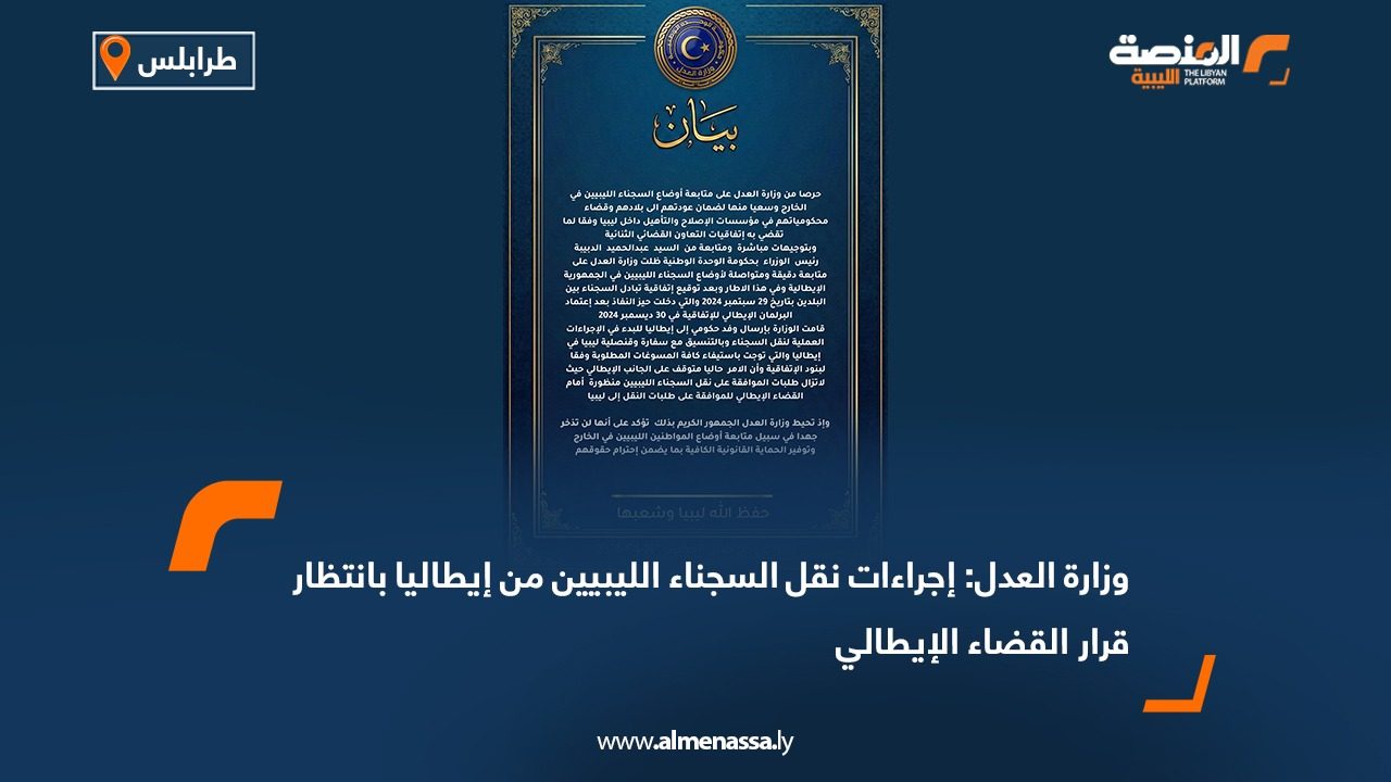 وزارة العدل: إجراءات نقل السجناء الليبيين من إيطاليا بانتظار قرار القضاء الإيطالي
