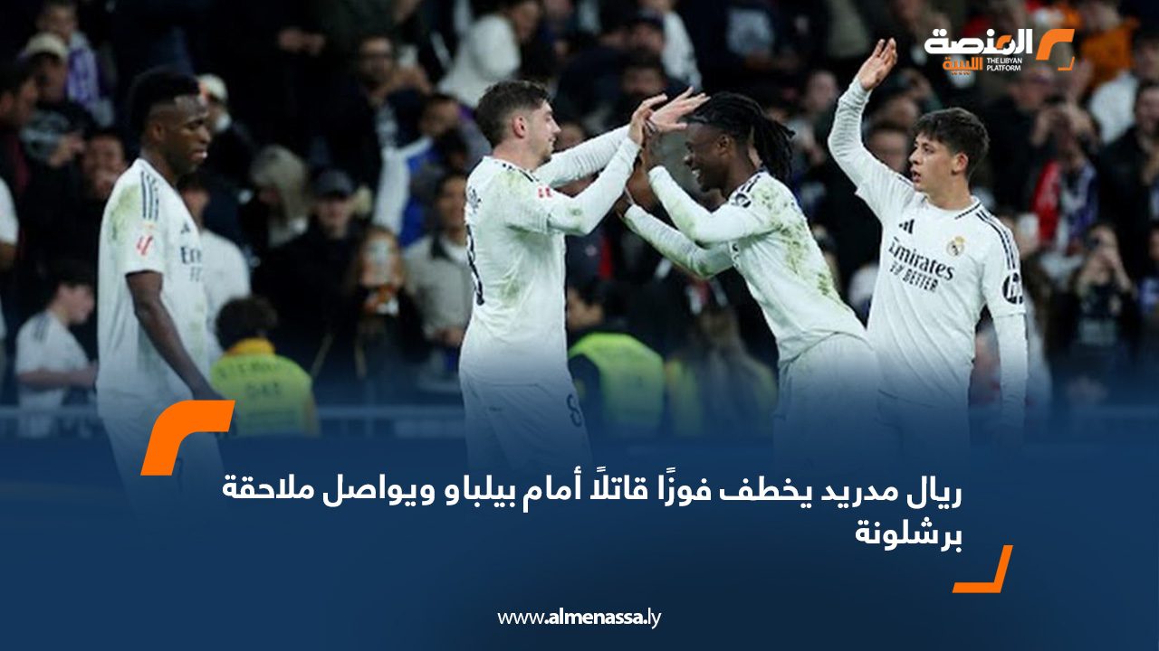 ريال مدريد يخطف فوزًا قاتلًا أمام بيلباو ويواصل ملاحقة برشلونة