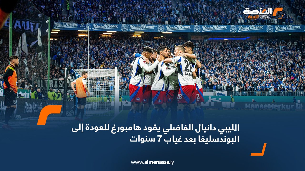 الليبي دانيال الفاضلي يقود هامبورغ للعودة إلى البوندسليغا بعد غياب 7 سنوات
