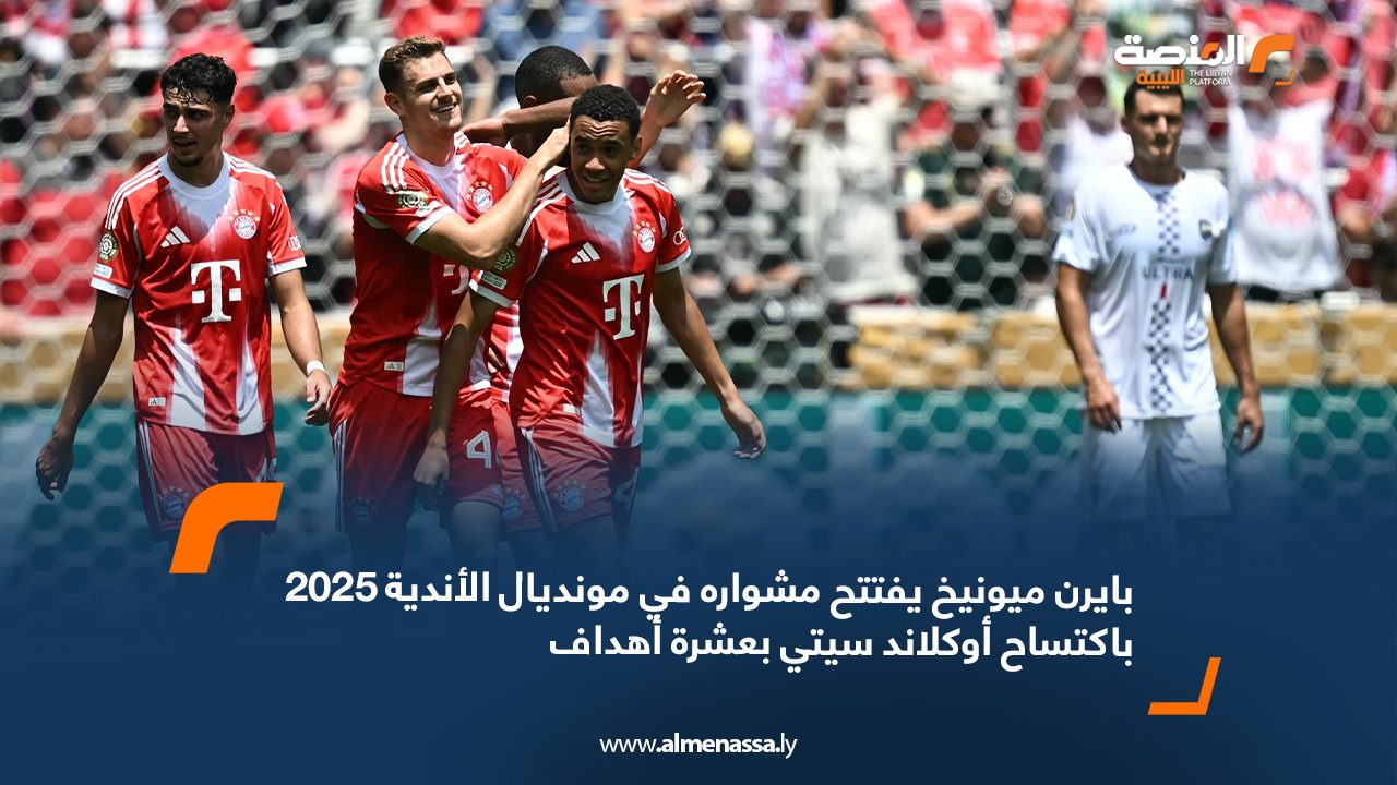 بايرن ميونيخ يفتتح مشواره في مونديال الأندية 2025 باكتساح أوكلاند سيتي بعشرة أهداف