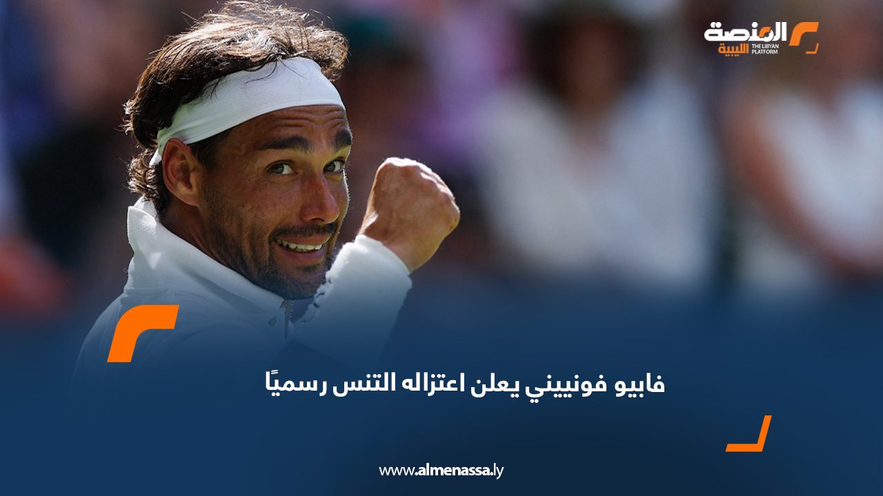 فابيو فونييني يعلن اعتزاله التنس رسميًا