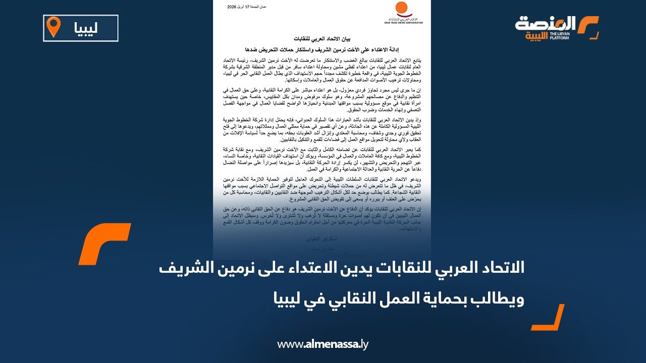 الاتحاد العربي للنقابات يدين الاعتداء على نرمين الشريف ويطالب بحماية العمل النقابي في ليبيا