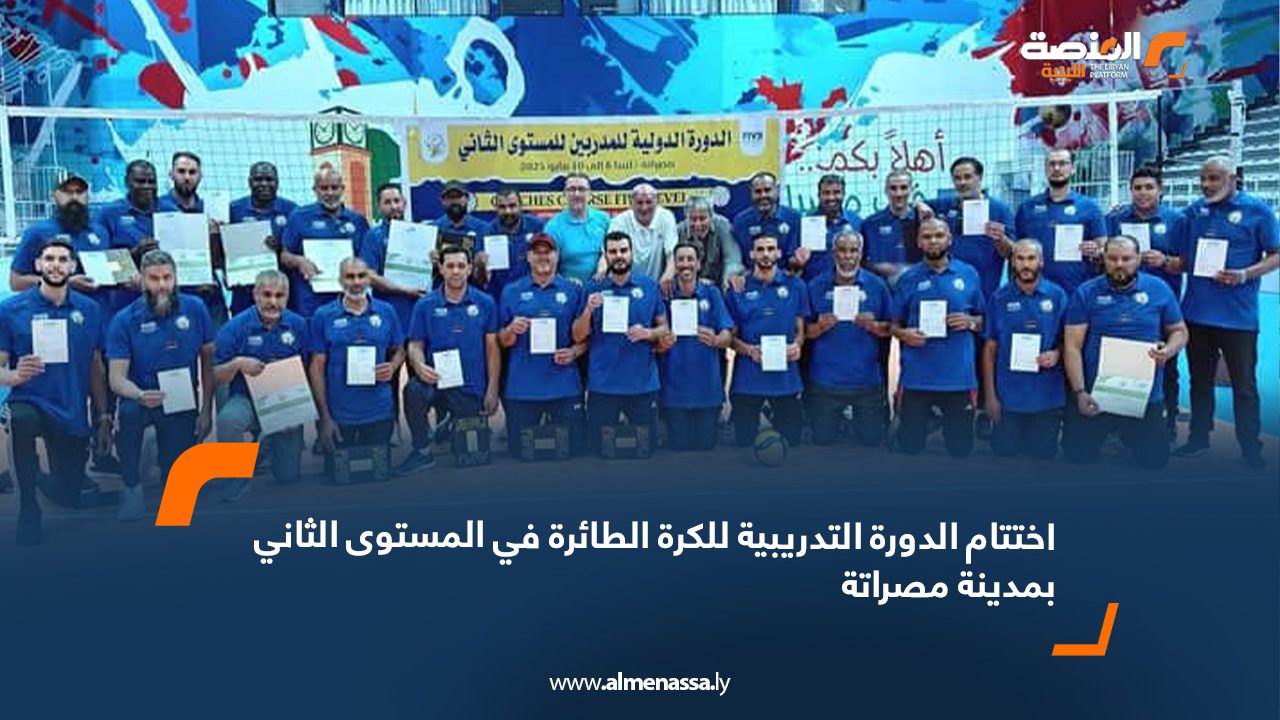 اختتام الدورة التدريبية للكرة الطائرة في المستوى الثاني بمدينة مصراتة