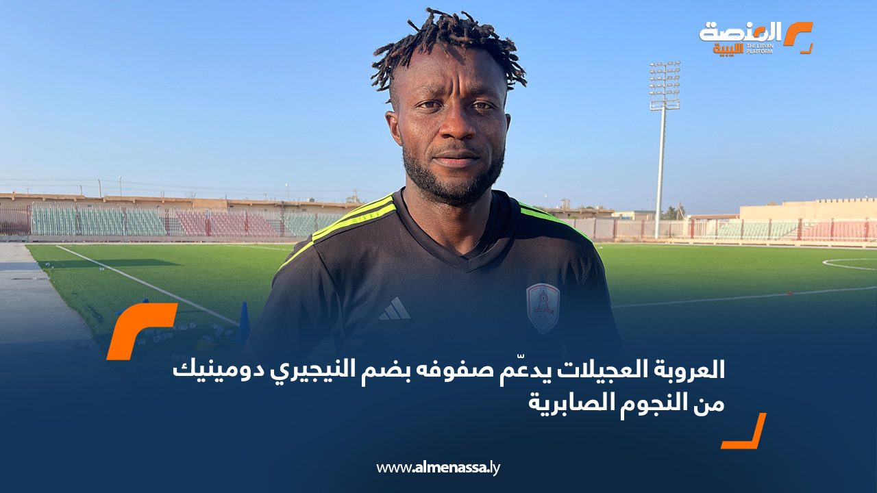 العروبة العجيلات يدعّم صفوفه بضم النيجيري دومينيك من النجوم الصابرية
