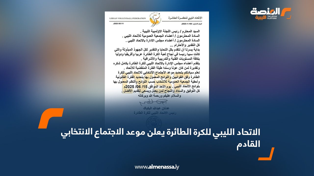 الاتحاد الليبي للكرة الطائرة يعلن موعد الاجتماع الانتخابي القادم