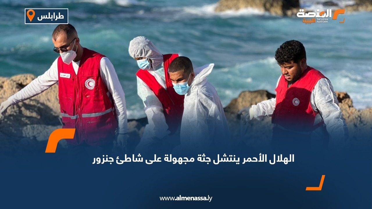 الهلال الأحمر ينتشل جثة مجهولة على شاطئ جنزور