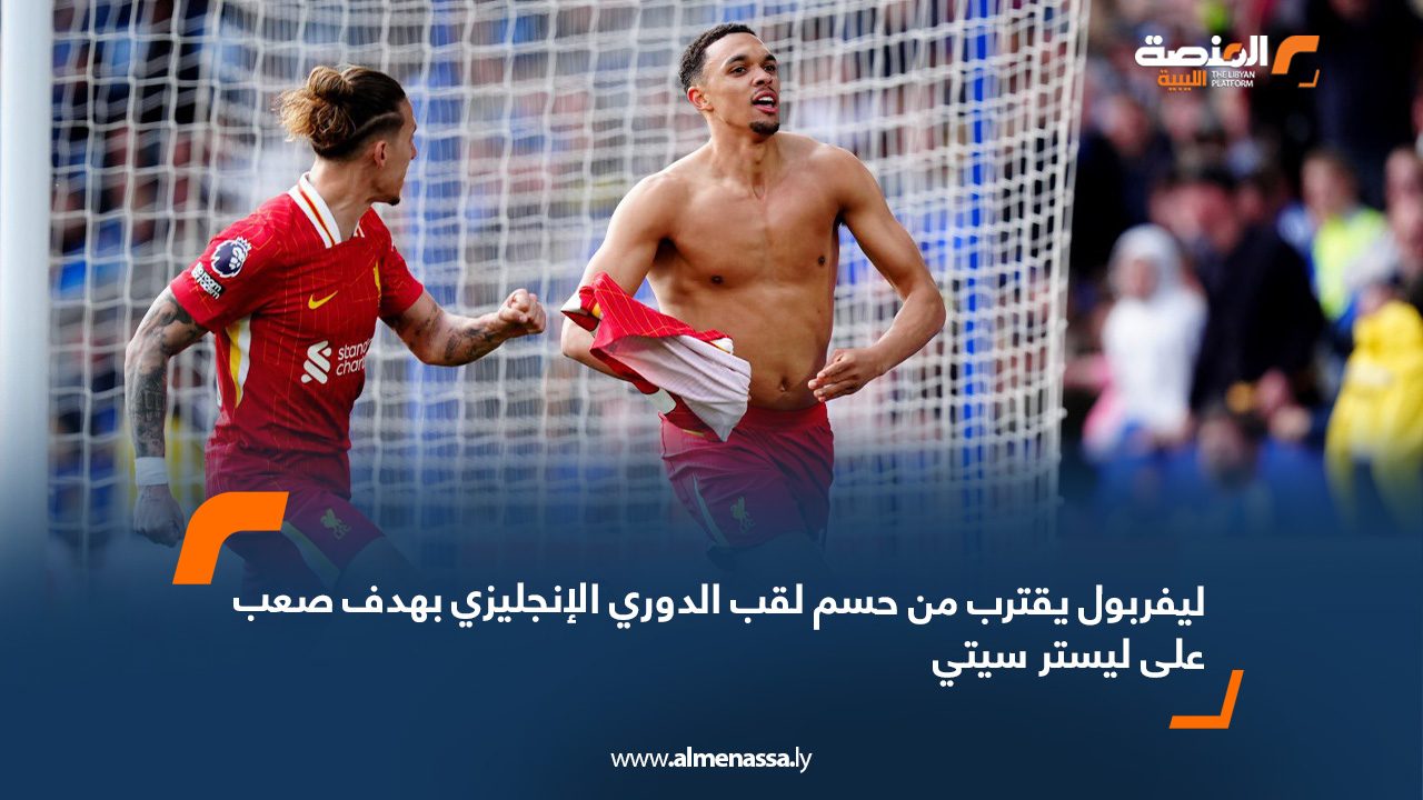 ليفربول يقترب من حسم لقب الدوري الإنجليزي بهدف صعب على ليستر سيتي