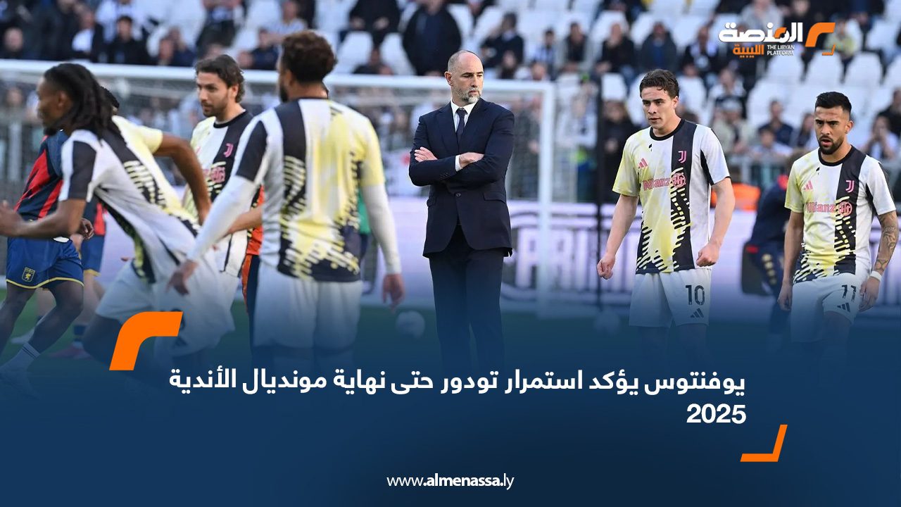 يوفنتوس يؤكد استمرار تودور حتى نهاية مونديال الأندية 2025