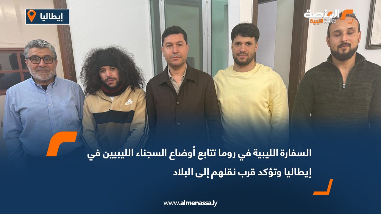 السفارة الليبية في روما تتابع أوضاع السجناء الليبيين في إيطاليا وتؤكد قرب نقلهم إلى البلاد