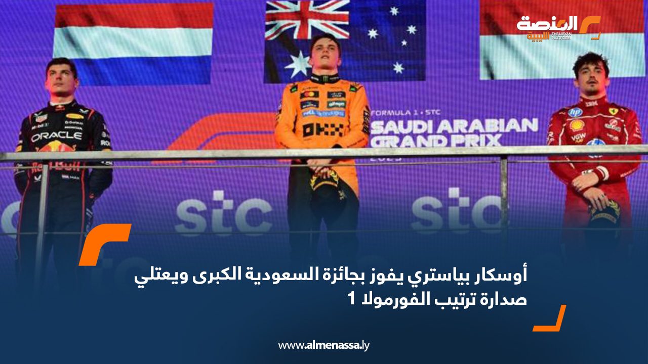 أوسكار بياستري يفوز بجائزة السعودية الكبرى ويعتلي صدارة ترتيب الفورمولا 1
